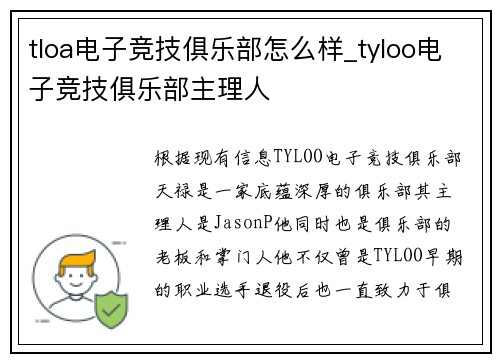 tloa电子竞技俱乐部怎么样_tyloo电子竞技俱乐部主理人