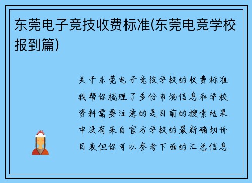 东莞电子竞技收费标准(东莞电竞学校报到篇)