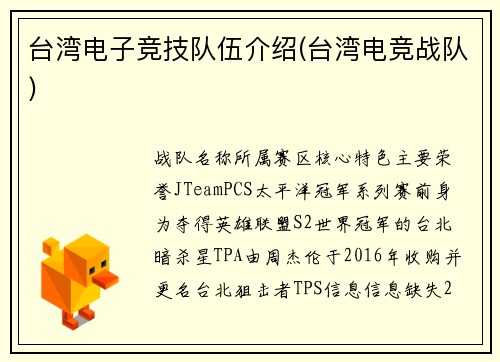 台湾电子竞技队伍介绍(台湾电竞战队)