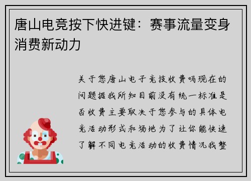 唐山电竞按下快进键：赛事流量变身消费新动力