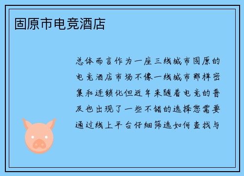 固原市电竞酒店