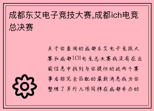 成都东艾电子竞技大赛,成都ich电竞总决赛