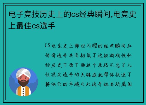 电子竞技历史上的cs经典瞬间,电竞史上最佳cs选手