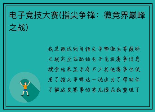 电子竞技大赛(指尖争锋：微竞界巅峰之战)